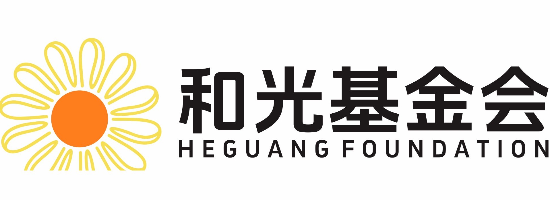 北京和光公益基金会