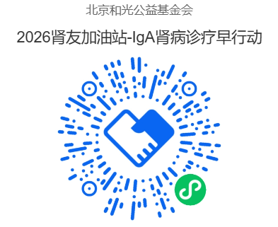 2026肾友加油站-IgA肾病诊疗早行动项目二维码